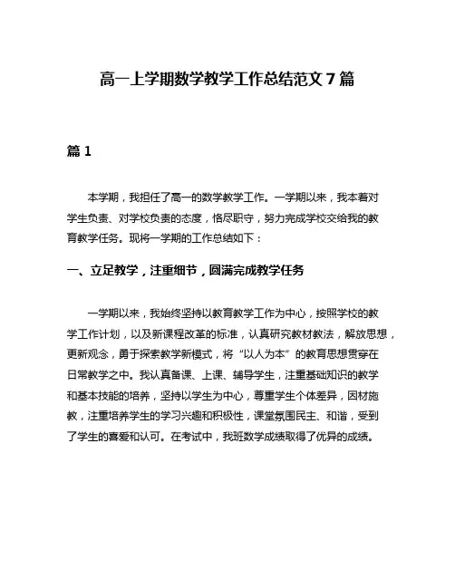 高一上学期数学教学工作总结范文7篇