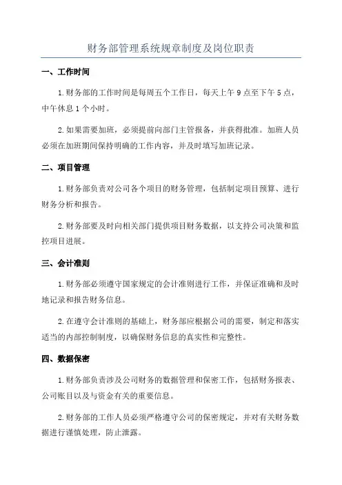 财务部管理系统规章制度及岗位职责