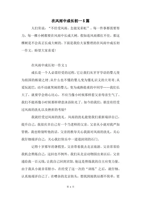在风雨中成长初一5篇