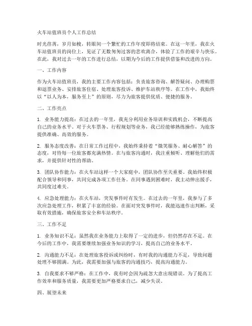 火车站值班员个人工作总结