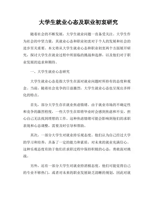 大学生就业心态及职业初衷研究