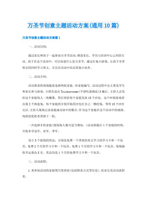 万圣节创意主题活动方案(通用10篇)