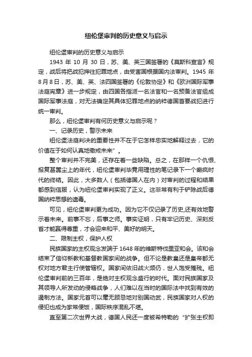 纽伦堡审判的历史意义与启示