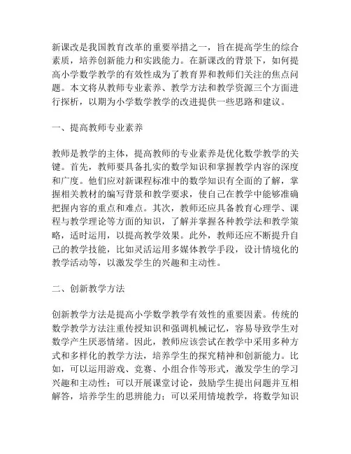 探析新课改背景下如何提高小学数学教学有效性