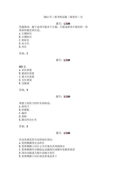2011年三基考核试题答案(康复科)-2