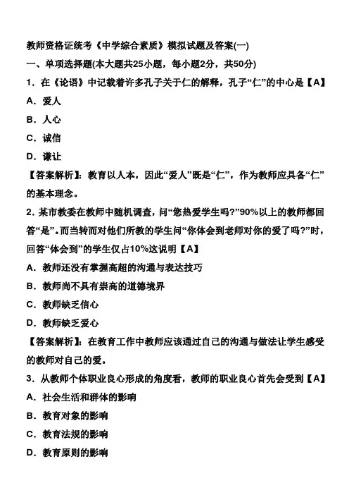 教师资格证统考《中学综合素质》模拟试题及答案(四套全)