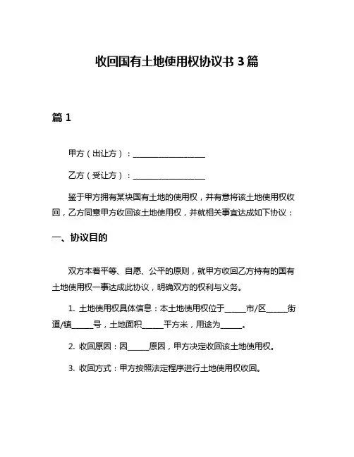 收回国有土地使用权协议书3篇