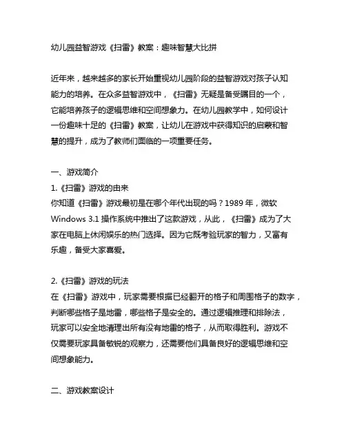 幼儿园益智游戏《扫雷》教案：趣味智慧大比拼