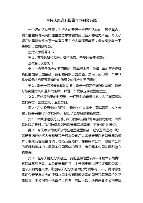 主持人串词五四青年节例文五篇