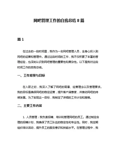 网吧管理工作的自我总结8篇