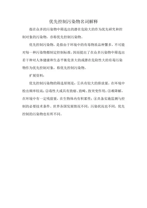 优先控制污染物名词解释