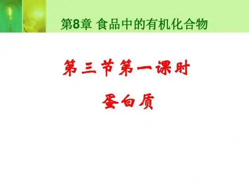 化学沪教版九年级下册8.3《蛋白质 维生素》(共17张PPT)