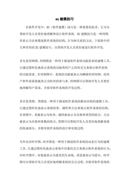 su建模技巧
