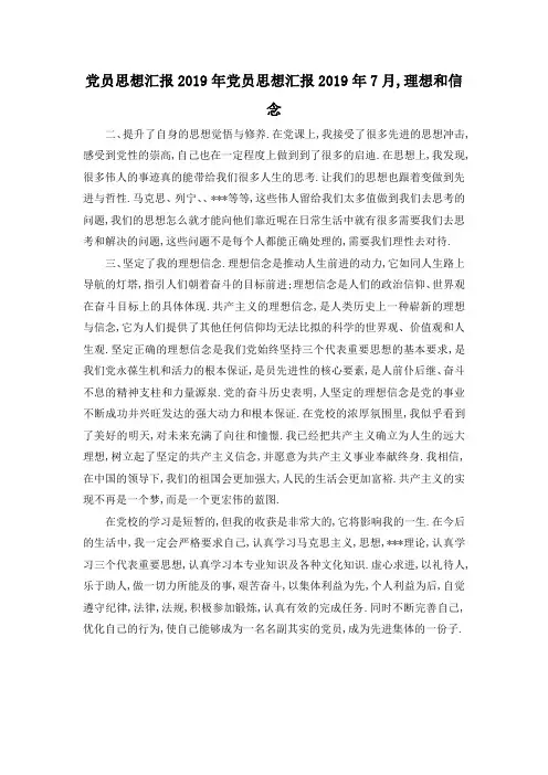 最新-党员思想汇报2019年 党员思想汇报2019年7月,理想和信念 精品