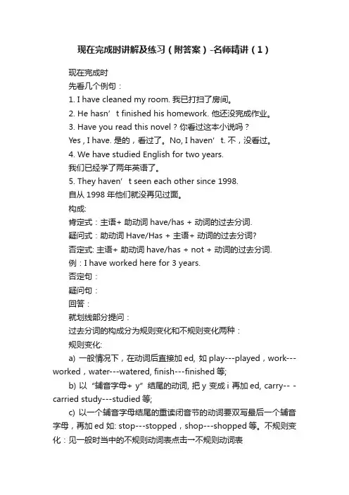 现在完成时讲解及练习（附答案）-名师精讲（1）