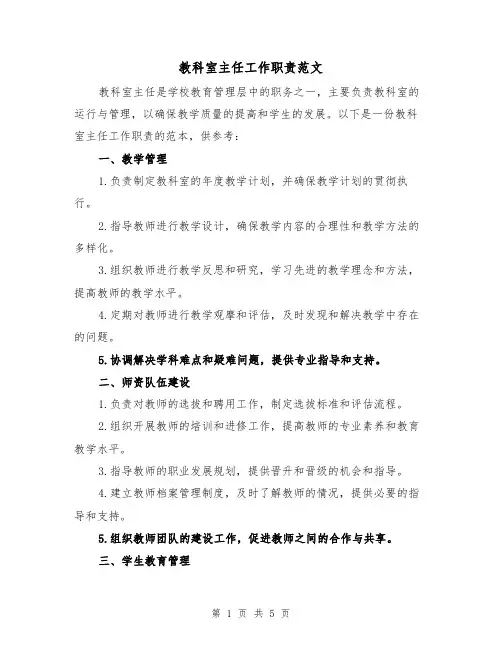 教科室主任工作职责范文(三篇)