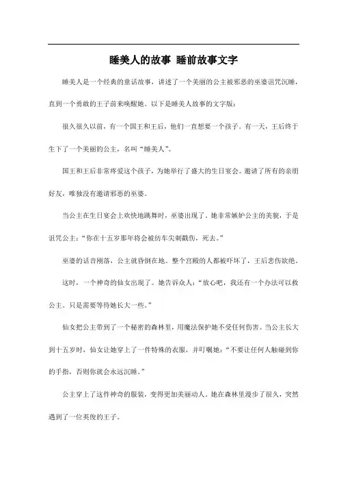 睡美人的故事 睡前故事文字