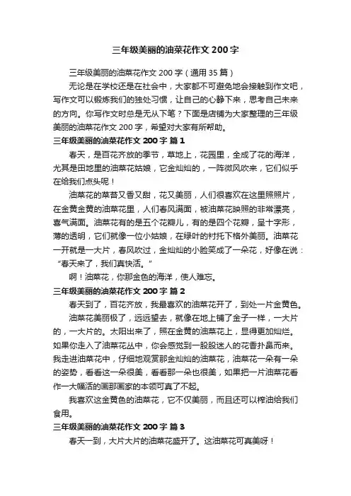 三年级美丽的油菜花作文200字
