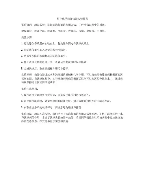 初中化学洗涤仪器实验教案