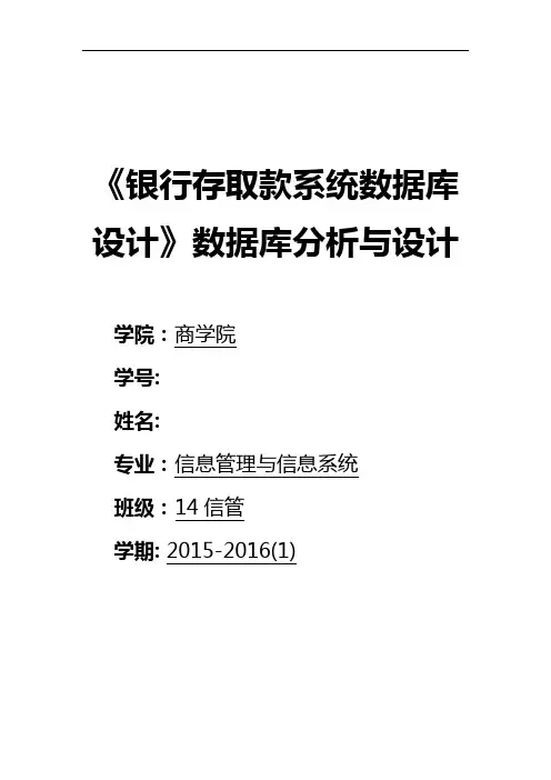 银行存取款系统数据库设计