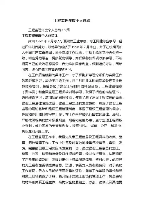 工程监理年度个人总结15篇