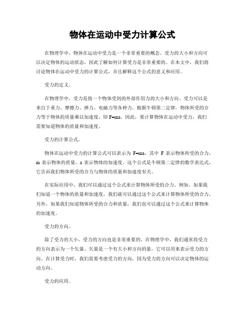物体在运动中受力计算公式