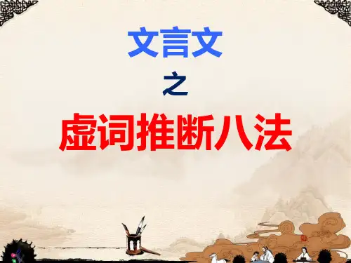 文言文之虚词推断八法
