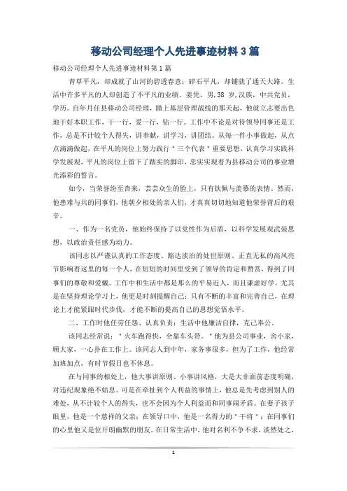 移动公司经理个人先进事迹材料3篇