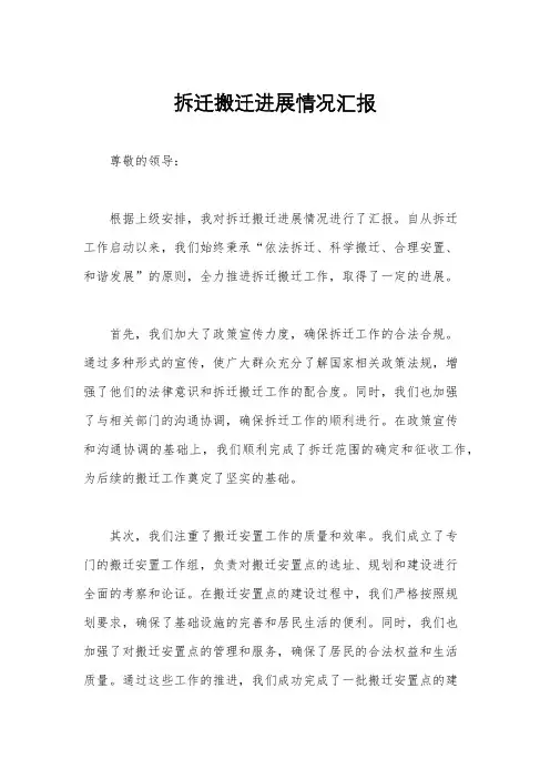 拆迁搬迁进展情况汇报