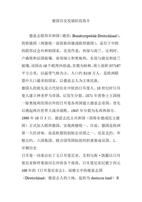 德国历史发展阶段简介