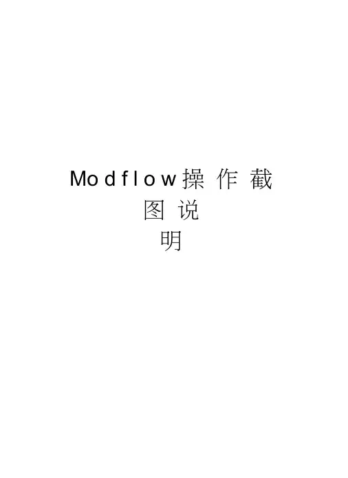 Modflow操作截图说明知识讲解