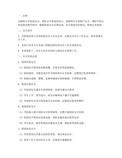 小学校园安全各项管理制度