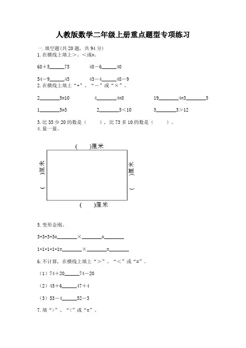 人教版数学二年级上册重点题型专项练习及答案(各地真题)