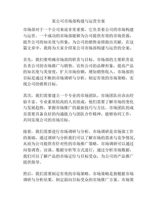 某公司市场部构建与运营全案