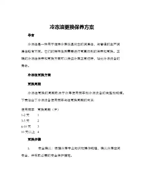 冷冻油更换保养方案