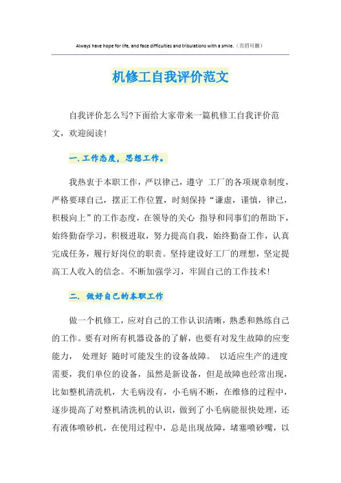 机修工自我评价范文