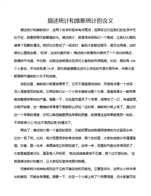 描述统计和推断统计的含义