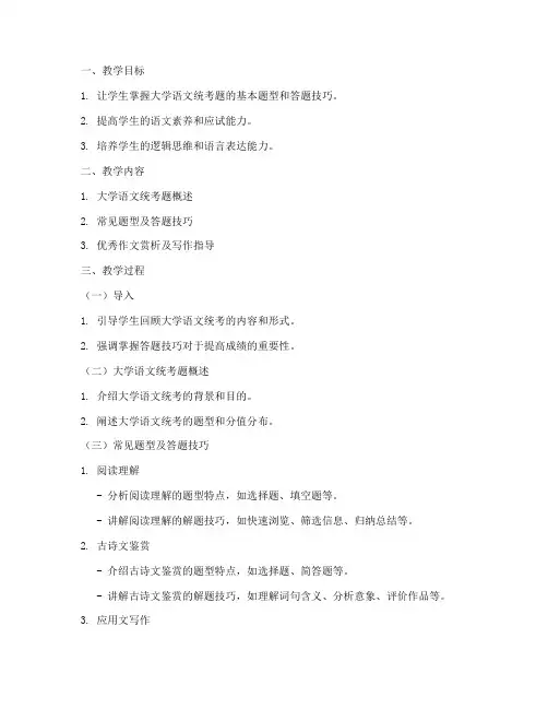 大学语文统考题讲解教案