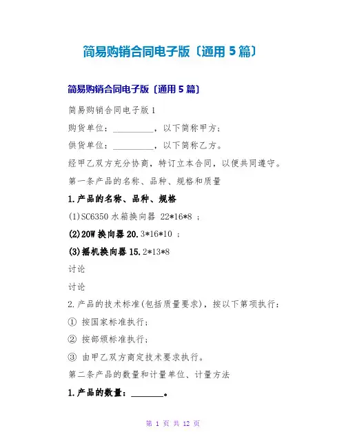 简易购销合同电子版(通用5篇)