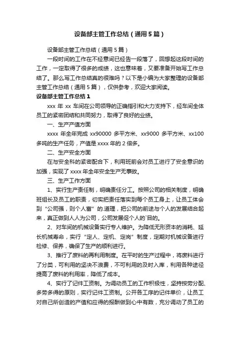 设备部主管工作总结（通用5篇）