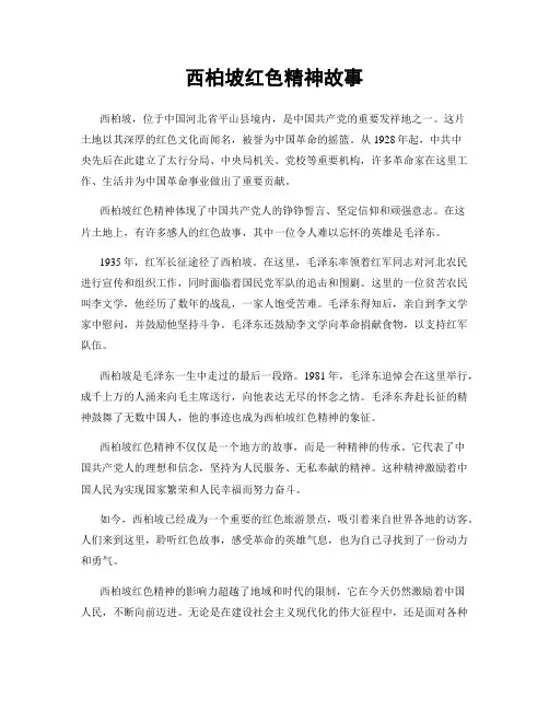 西柏坡红色精神故事