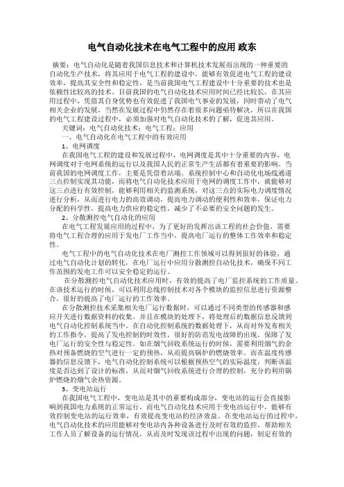 电气自动化技术在电气工程中的应用 政东