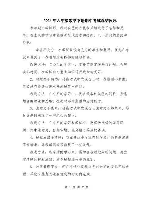 2024年六年级数学下册期中考试总结反思