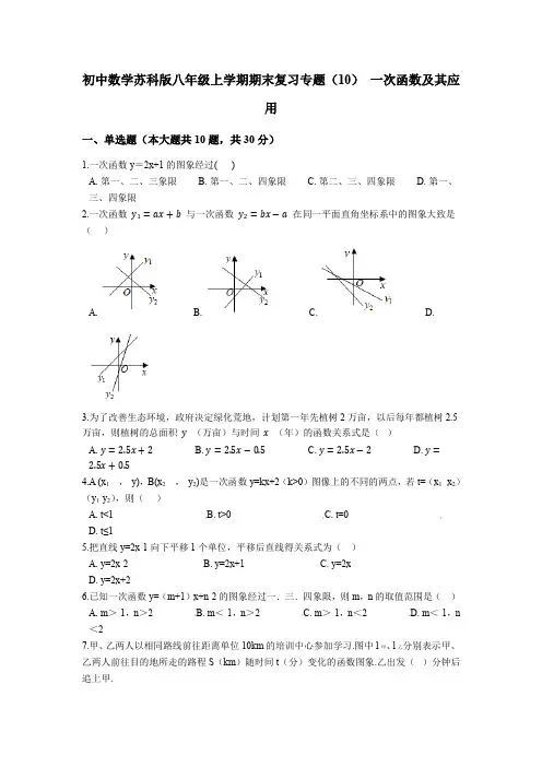 初中数学苏科版八年级上学期期末复习专题  一次函数及应用