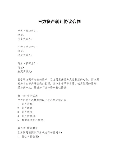 三方资产转让协议合同