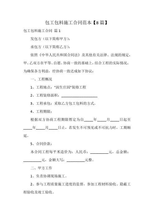包工包料施工合同范本【8篇】