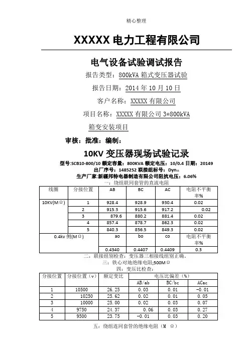 10KV变压器现场试验记录