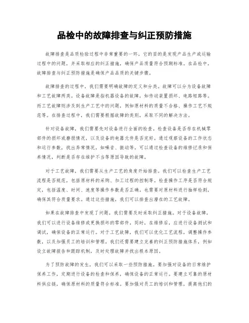 品检中的故障排查与纠正预防措施