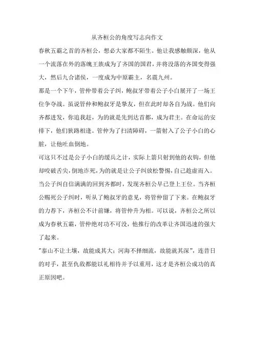 从齐桓公的角度写志向作文