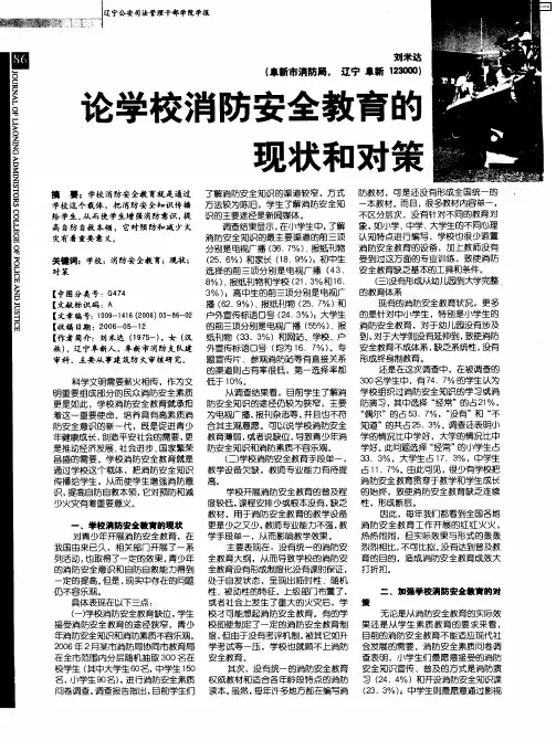 论学校消防安全教育的现状和对策